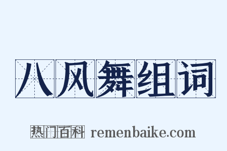 八风舞组词是什么意思的图片